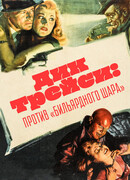 Дик Трейси против «биллиардного шара»