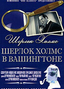 Шерлок Холмс в Вашингтоне