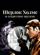 Шерлок Холмс и секретное оружие