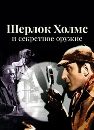 Шерлок Холмс и секретное оружие