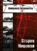Америка сражается