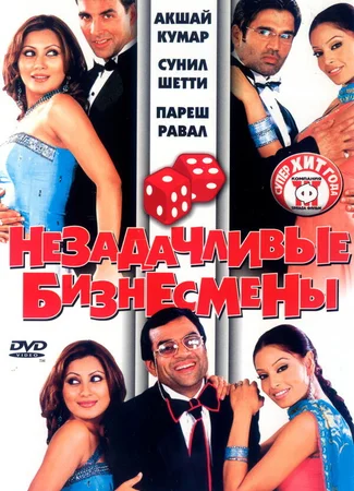 Незадачливые бизнесмены
