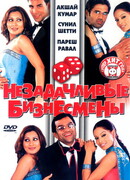 Незадачливые бизнесмены