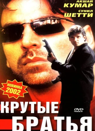 Крутые братья