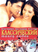 Классический танец любви