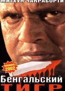 Бенгальский тигр
