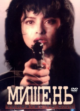 Мишень