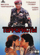 Террористы