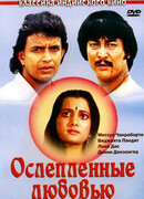 Ослепленные любовью