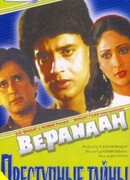 Преступные тайны