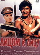 Лицом к лицу