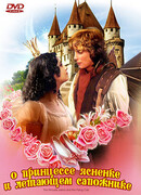 О принцессе Ясненке и летающем сапожнике