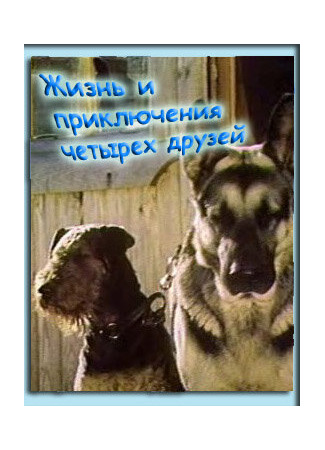 Жизнь и приключения четырех друзей