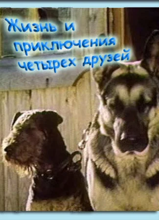 Жизнь и приключения четырех друзей