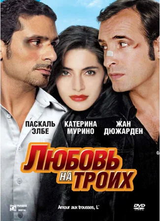 Любовь на троих