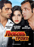 Любовь на троих