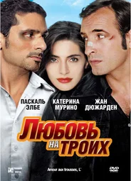 Любовь на троих