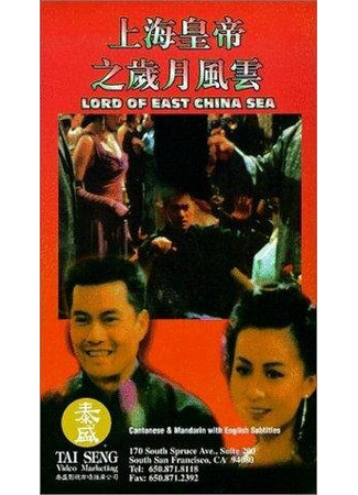 кино Владыка Восточно-Китайского моря (Shang Hai huang di zhi: Sui yue feng yun) 01.04.24