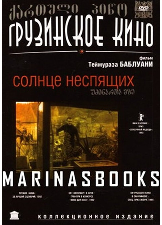 кино Солнце неспящих (Udzinarta mze) 01.04.24