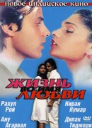 Жизнь во имя любви