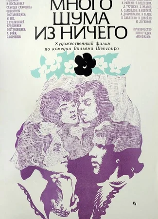 Много шума из ничего