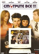 Смотрите все!