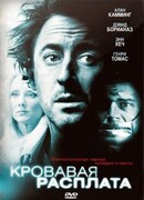 Кровавая расплата