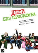 Дети без присмотра