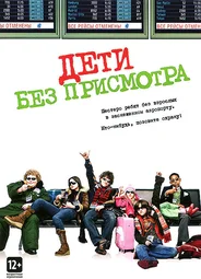 Дети без присмотра