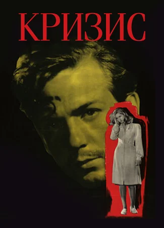 Кризис