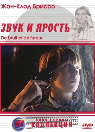 Звук и ярость