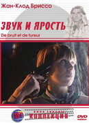 Звук и ярость