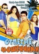 Отпетые мошенники