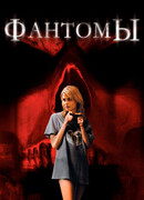 Фантомы