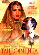 Танцовщица