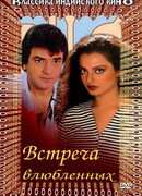 Встреча влюбленных