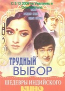 Трудный выбор