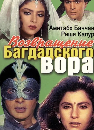 Возвращение багдадского вора