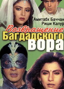 Возвращение багдадского вора