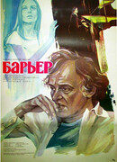 Барьер