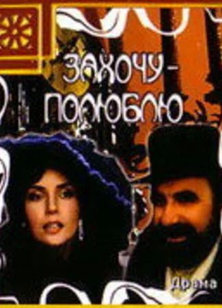 Захочу — полюблю