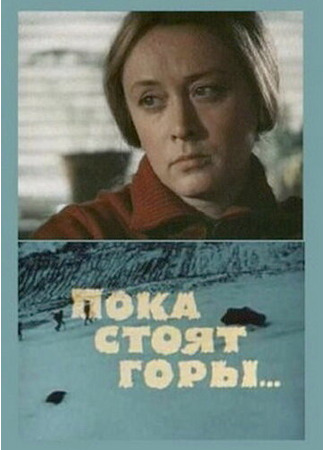 кино Пока стоят горы... 01.04.24