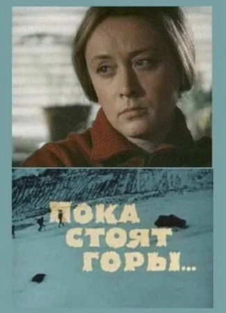 Пока стоят горы...