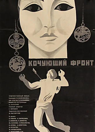 Кочующий фронт