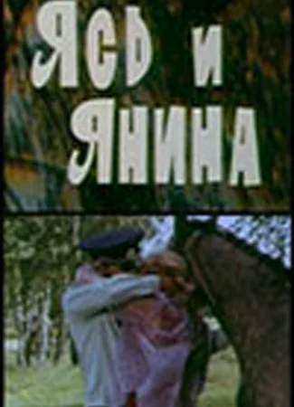 Ясь и Янина