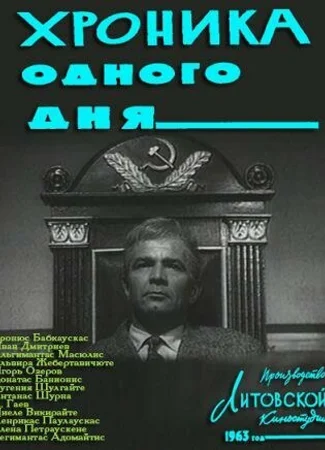 Хроника одного дня