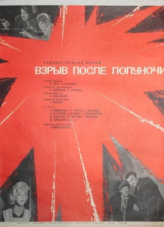 Взрыв после полуночи