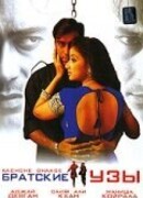 Братские узы
