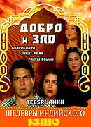 Добро и зло