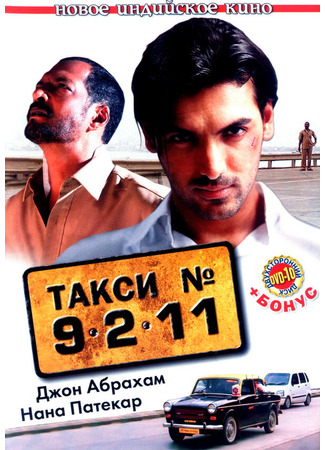 кино Такси №9211 (Taxi No. 9 2 11: Nau Do Gyarah) 01.04.24